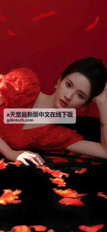 а天堂最新版中文在线下载多设备支持